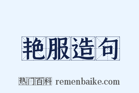 艳服造句是什么意思的图片